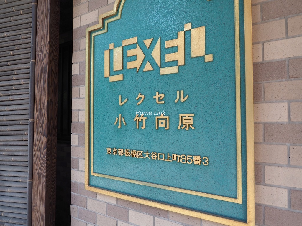 レクセル小竹向原　エンブレム